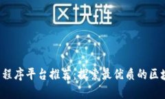 区块链应用程序平台推荐：探索最优质的区块链