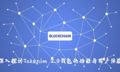 深入探讨Tokenim 2.0钱包的功能与用户体验
