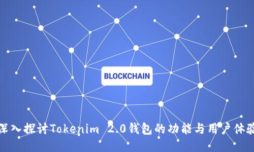 深入探讨Tokenim 2.0钱包的功能与用户体验