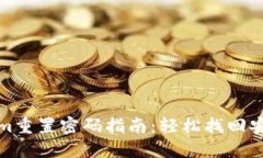 Tokenim重置密码指南：轻松找回安全访问
