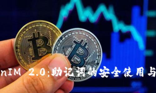 TokenIM 2.0：助记词的安全使用与管理