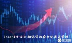 TokenIM 2.0：助记词的安全使用与管理