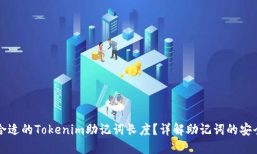 如何选择合适的Tokenim助记词长度？详解助记词的安全性与使用
