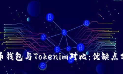 火币钱包与Tokenim对比：优缺点分析