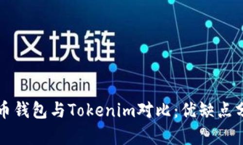 火币钱包与Tokenim对比：优缺点分析