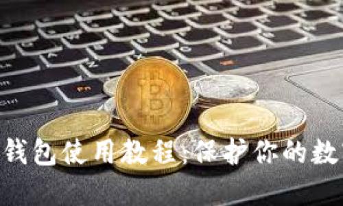 Tokenim冷钱包使用教程：保护你的数字资产安全
