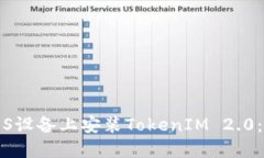 如何在iOS设备上安装TokenIM 2.0：完整指南