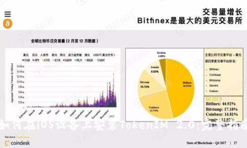 如何在iOS设备上安装TokenIM 2.0：完整指南
