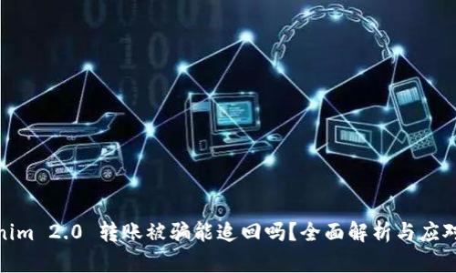 Tokenim 2.0 转账被骗能追回吗？全面解析与应对策略