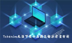 Tokenim无法下载的原因及解决方案分析