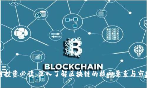 区块链投资必读：深入了解区块链的核心要素与市场动态