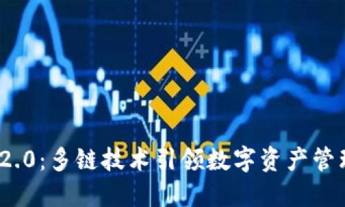 TokenIM 2.0：多链技术引领数字资产管理的新纪元