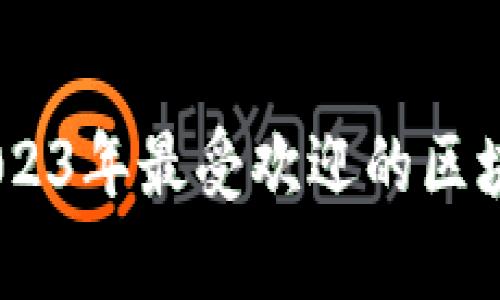 探索前沿：2023年最受欢迎的区块链萌宠游戏