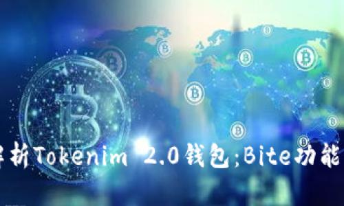 深入解析Tokenim 2.0钱包：Bite功能与应用