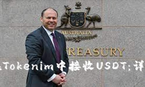 如何在Tokenim中接收USDT：详细指南