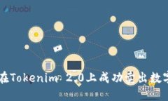 如何在Tokenim 2.0上成功卖出数字货币