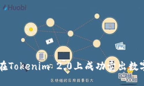 如何在Tokenim 2.0上成功卖出数字货币