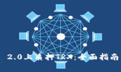 如何在Tokenim 2.0上质押TRX：全面指南与常见问题解
