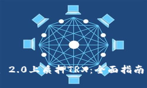 如何在Tokenim 2.0上质押TRX：全面指南与常见问题解答