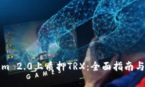 如何在Tokenim 2.0上质押TRX：全面指南与常见问题解答