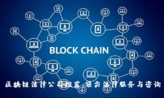 区块链法律公司推荐：顶尖法律服务与咨询