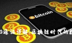TokenIM 2.0通证详解：区块链时代的数字资产革命