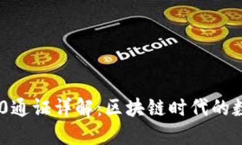 TokenIM 2.0通证详解：区块链时代的数字资产革命