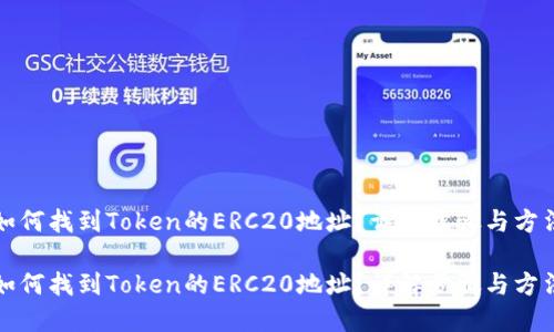 如何找到Token的ERC20地址？详解步骤与方法

如何找到Token的ERC20地址？详解步骤与方法