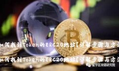 如何找到Token的ERC20地址？详解步骤与方法如何找