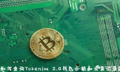 如何查询Tokenim 2.0钱包余额和交易记录？