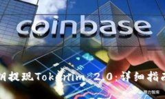 如何使用私钥提现Tokenim 2.0：详细指南与注意事项