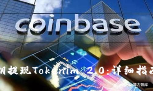 如何使用私钥提现Tokenim 2.0：详细指南与注意事项