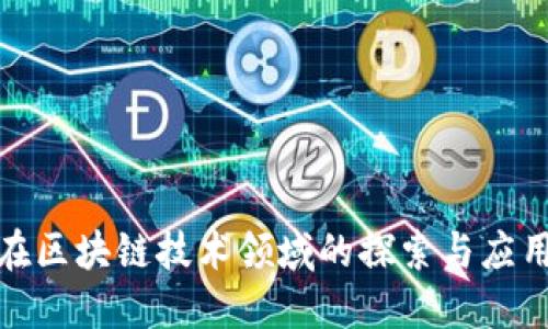 丹麦在区块链技术领域的探索与应用现状