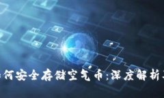 Tokenim平台如何安全存储空气币：深度解析及常见