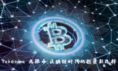 Tokenim 无限币：区块链时代的投资新选择