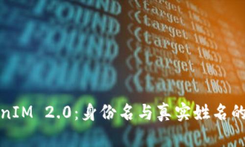 探秘TokenIM 2.0：身份名与真实姓名的关系解析