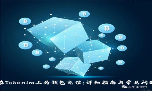 如何在Tokenim上为钱包充值：详细指南与常见问题解答