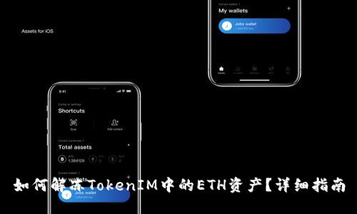 如何解冻TokenIM中的ETH资产？详细指南