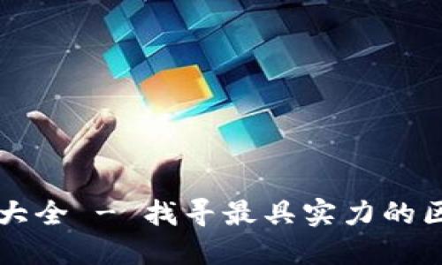 深圳区块链中标公司大全 - 找寻最具实力的区块链解决方案提供商