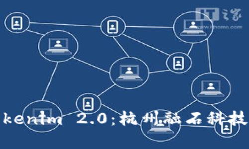 全面解析Tokenim 2.0：杭州融石科技的创新之路