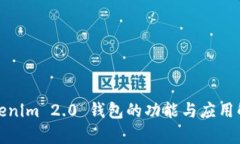 Tokenim 2.0 钱包的功能与应用解析