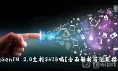 TokenIM 2.0支持SHIB吗？全面解析与使用指南