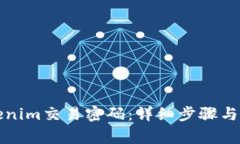 如何找回Tokenim交易密码：详细步骤与常见问题解