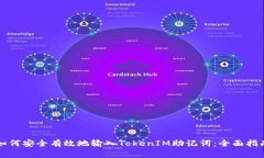 如何安全有效地输入TokenIM助记词：全面指南