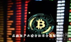 区块链产业安全标准全面解析