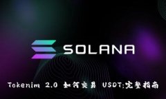 Tokenim 2.0 如何交易 USDT：完整指南