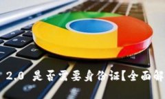 Tokenim 2.0 是否需要身份证？全面解析与解答