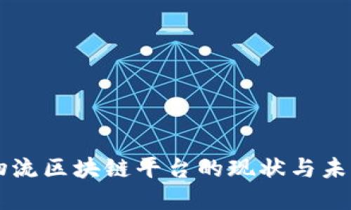 台湾物流区块链平台的现状与未来发展