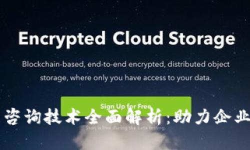 区块链管理咨询技术全面解析：助力企业数字化转型