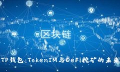 深入探索TP钱包：TokenIM与DeFi挖矿的未来投资机遇